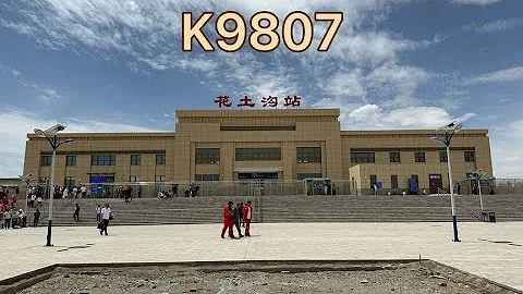 K9807次列車，格爾木開往花土溝，全程5小時41分。 - 天天要聞