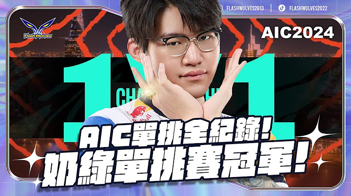 【ENG Subs】AIC單挑賽全記錄｜奶綠1v1總冠軍！｜閃電狼 ✕ 傳說對決