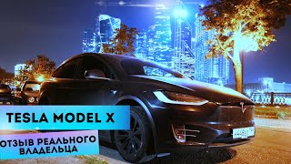 Tesla Model X | Отзыв реального владельца