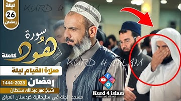 ما هذا الإبداع !؟💔تلاوة باكية أسيفة يُحبرها😥الشيخ عمر عبدالله سلطان بإحساس فريد من سورة هود كاملة