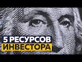 Топ 5 полезных ресурсов для инвестора l Фондовый рынок