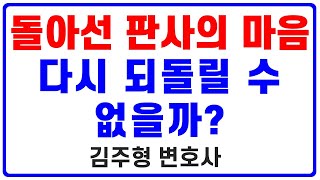 변호사 - 차갑게 돌아선 판사의 마음을 되돌리고 싶다