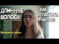 КАК ОТРАСТИТЬ ВОЛОСЫ ПАРНЮ | ЖИЗНЕННЫЕ СОВЕТЫ