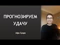 Прогнозирование удачи (инста-эфир)