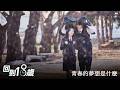 【回到18歲】青春的夢想是什麼－10/5起 週一至週五 晚間9點｜東森戲劇40頻道