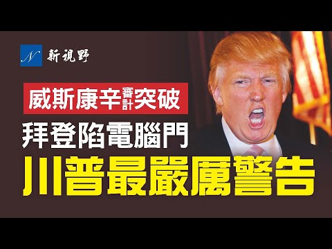 亨特电脑曝新证据!拜登深陷其中,会被调查吗?川普亮剑,发出迄今为止最严厉的警告。亚利桑那、威斯康辛、乔治亚审查进展。拜登民调创新低,赛过老布什。