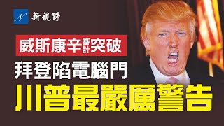 亨特電腦曝新證據！拜登深陷其中，會被調查嗎？川普亮劍，發出迄今為止最嚴厲的警告。亞利桑那、威斯康辛、喬治亞審查進展。拜登民調創新低，賽過老布什。| 新視野 第376期 20211014