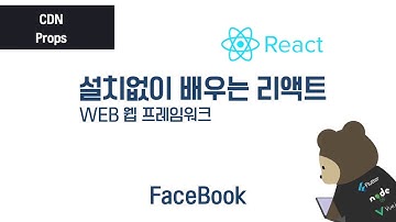 5. 컴포넌트 사이 데이터 전달 Props / 설치없이 배우는 React 웹 프레임워크