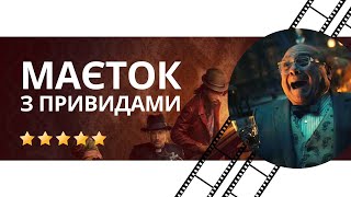 МАЄТОК З ПРИВИДАМИ (2023) український трейлер / ремейк • комедія • сімейний • жахи • фентезі