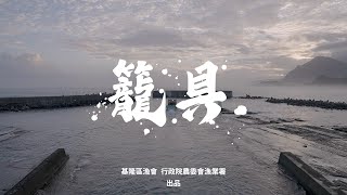 漁法紀錄片 籠具