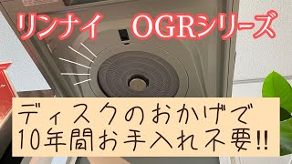 10年間お手入れ不要？！レンジフード「リンナイ　OGR編」