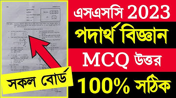 পদার্থ বিজ্ঞান নৈর্ব্যক্তিক উত্তর এসএসসি ২০২৩ Physics mcq answer ssc 2023 |physics mcq solution 2023