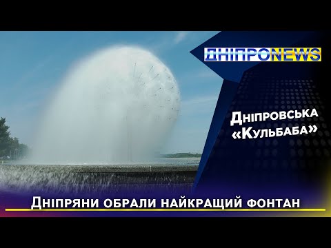 Найкращий фонтан Дніпра: переможця обирали містяни