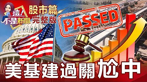 美國擬修貿易法杜絕大陸鋼鐵洗產地基礎建設還能等？手機晶片再漲最多15%、又切入元宇宙聯發科股價也飆上太空？充電站必要經費砍半2030年前半數美國製電動車辦不到？【這！不是新聞 股市篇】20211108 - 天天要聞