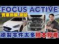 FOCUS ACTIVE實車拆解.測試 德製零件太多賠本停產 #杰運汽車 #ford  #toyota #Hpnda #focus #corollacross #hrv  #中古車 #休旅車 #停產