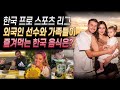 한국 프로 스포츠 리그 외국인 선수와 가족들이 즐겨먹는 한국 음식은?