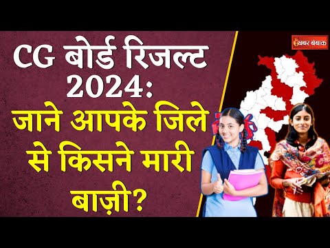 CG 10th 12th Board Result 2024: जाने आपके जिले से किसने मारी बाज़ी ? | State wise Toppers List