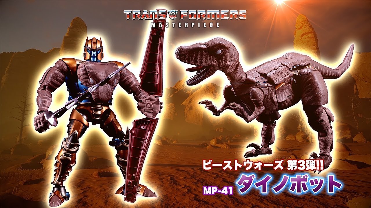 MP-41 ダイノボット（ビーストウォーズ）｜トランスフォーマー ...