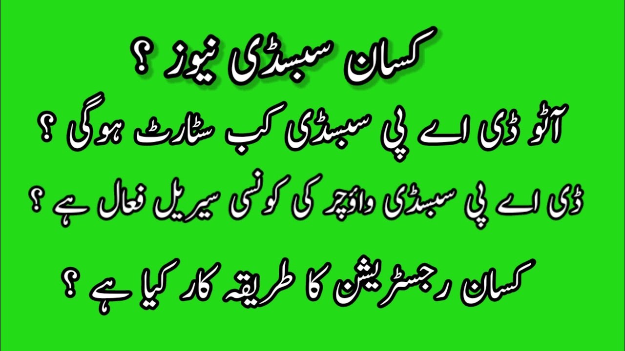 DAP subsidy 1500 new update 2023 || Auto DAP subsidy kab start hogi | DAP konsi serial fall he