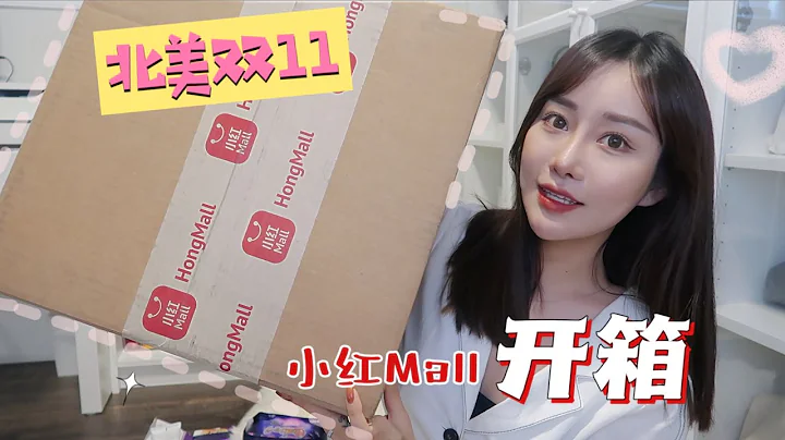 Unboxing～～北美小红Mall双十一来啦 📦  全年最低价中日韩美妆护肤零食 | 一等奖送Dior包包 | 平价彩妆 | 日韩好物分享 - DayDayNews