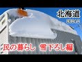 【北海道】雪国で暮らす民の日常⛄️屋根の雪庇落とし&車庫・物置の雪下ろし😵💫