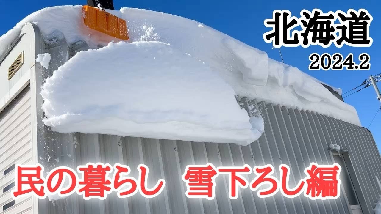 【北海道】雪国で暮らす民の日常⛄️屋根の雪庇落とし&車庫・物置の雪下ろし😵‍💫