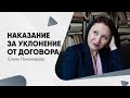 Наказание за уклонение от заключения трудового договора - Елена Пономарева