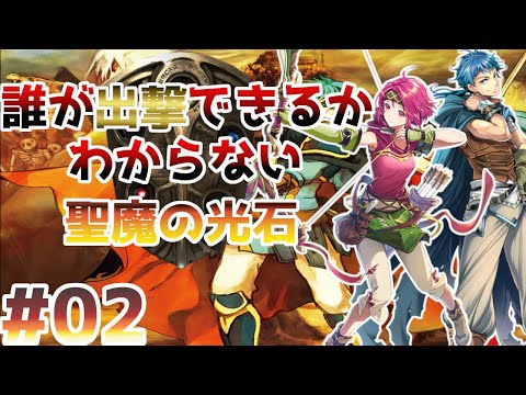 【6章~9章】誰が出撃できるかわからない聖魔の光石【ファイアーエムブレム】