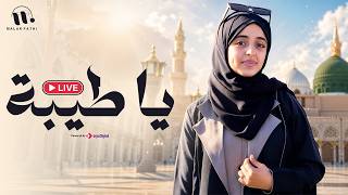 Malak Fathi - Ya Tayiba | يا طيبة - ملاك فتحي  | بث مباشر