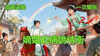 完結甜寵逆襲爽文《嫡姐的病嬌侍衛》 小說 #故事 #愛情 #爽文 #打臉 #逆襲 ##聽書 #有聲小說 #穿越 #重生 #穿書 #權謀 #情感 #古言 #後宮 #甜寵