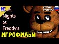 ИГРОФИЛЬМ ➤ Five Nights at Freddy's ➤ FNAF ➤ Прохождение без комментариев