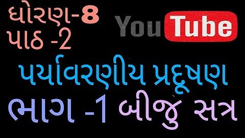 std 8 social science sem 2 chapter 2 ભાગ - 1 ||પાઠ -1 પર્યાવરણીય પ્રદૂષણ