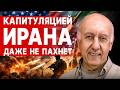 ШОК! НАМ ГОВОРЯТ ПОЛНУЮ ЛОЖЬ! ВАЙНШТЕЙН: ТРАМП ГОТОВИТ ЯДЕРКУ ДЛЯ ИРАНА