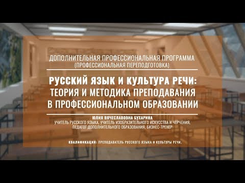 Русский язык и культура речи: теория и методика преподавания в профессиональном образовании