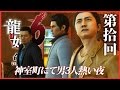 #10【実況】龍が如く6～命の詩｡～を初見プレイ！【桐生一馬伝説､最終章】