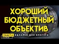 Один объектив на все случаи. Бюджетный объектив для блогера, светосильный Viltrox 33mm