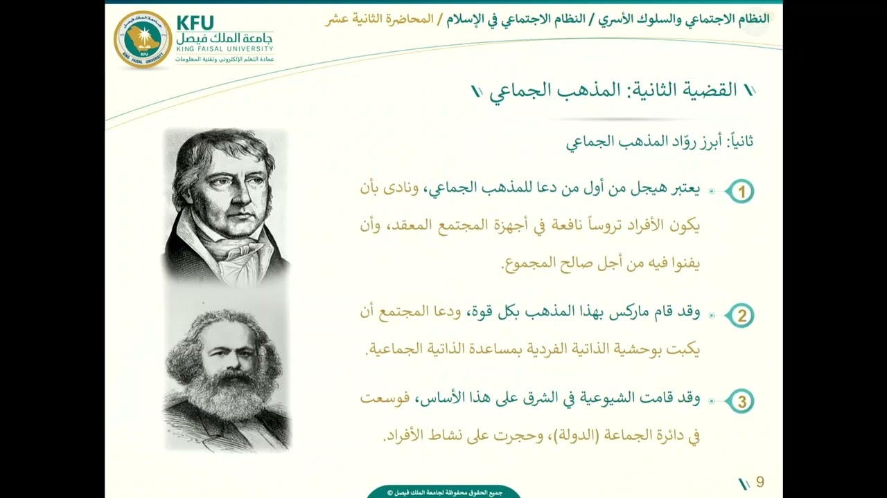 النظام الاجتماعي في الإسلام - المحاضرة الثانية عشر