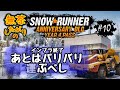 参加歓迎／無茶がり【スノランDLC-Y4】#10-2 焼きタケノコには要注意【SnowRunner/スノーランナー PC版】