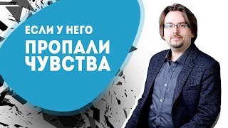 Ваш мужчина говорит, что пропали чувства