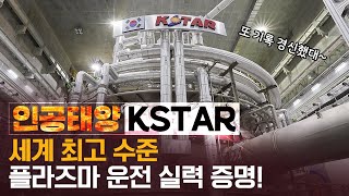 [공식 발표] 한국 인공태양 KSTAR 또 해냈다! 