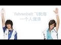 Fahrenheit 飞轮海 一个人流浪 Lyrics Fahrenheit 飞轮海 一个人流浪 Lyrics