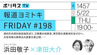 報道ヨミトキFRIDAY #198｜選択的夫婦別姓結論見送り、江藤農水相更迭、東京都水道基本料金ゼロへ、大阪地検元検事正の直筆文書公開……｜ゲスト：浜田敬子（5/22）#ポリタスTV