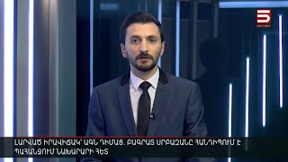 Հայլուր 15։30 Բախումներ՝ ԱԳՆ շենքի մոտ. լարվածությունը պիկին է հասնում