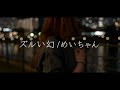 ズルい幻/めいちゃん 歌ってみた【hanairo.】