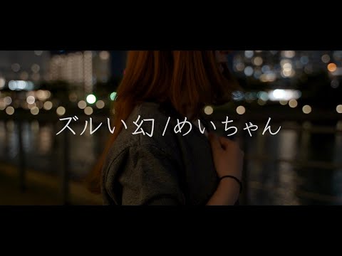 Meychan - Zuruimaboroshi covered by hanairo.