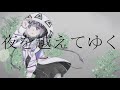 寝返りを繰り返し夜を越えてゆく feat.可不
