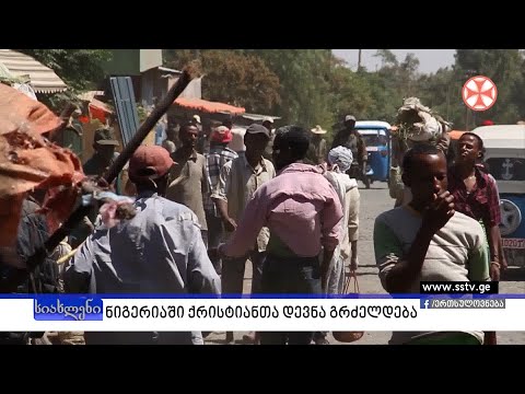 ნიგერიაში ქრისტიანთა დევნა გრძელდება