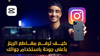 كيف ترفع مقاطع الريلز على الانستقرام بأعلى جودة باستخدام جوالك | Instagram Reels | CAPCUT