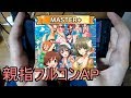 【デレステ親指AP】恋が咲く季節 MASTER+