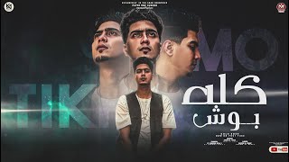 كله بوش ( مش هقول انا وانا ياما ) حمو الطيخا 2023 - توزيع قط كرموز - Kolo Bosh - Hamo Eltekha